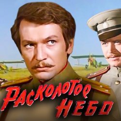 Cover К/Ф “Расколотое небо” - Ночной разговор