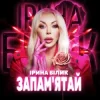 Cover Ірина Білик - Запам'ятай Ірина Білик - Запам'ятай