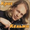 Крис Кельми - Замыкая круг