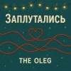 Cover THE OLEG - Заплутались THE OLEG - Заплутались