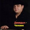 Cover Демидыч - Человек Демидыч - Человек