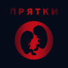 Прятки - Утро