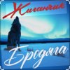 Cover Жиганчик - Бродяга Жиганчик - Бродяга