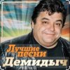 Cover Демидыч - Осень она не спросит Демидыч - Осень она не спросит