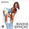 Cover Жанна Фриске - Пилот (DJ Niki Radio Mix) Жанна Фриске - Пилот (DJ Niki Radio Mix)