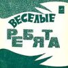 Cover ВИА Весёлые ребята - Чернобровая дивчина ВИА Весёлые ребята - Чернобровая дивчина
