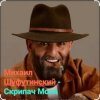 Cover Михаил Шуфутинский - Скрипач Моня Михаил Шуфутинский - Скрипач Моня