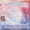 Cover УЛЫБКА - Серебристые снежинки УЛЫБКА - Серебристые снежинки
