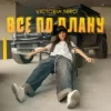 Cover Victoria Niro - Все по плану Victoria Niro - Все по плану