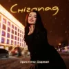 Cover Христина Дарвай - Снігопад Христина Дарвай - Снігопад