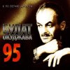 Булат Окуджава - А годы уходят, уходят