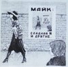 Cover Майк Науменко - Сладкая N Майк Науменко - Сладкая N