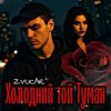 Cover ZVUCAR - А я в Тумані ZVUCAR - А я в Тумані