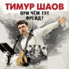 Тимур Шаов - Мы поедем на природу