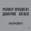 Русский Размер & Дмитрий Нагиев - Делай Дело