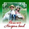 Награш band - ЧУЖИНА