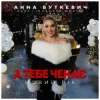 Cover Анна Буткевич - А тебе чекає Новий Рік Анна Буткевич - А тебе чекає Новий Рік