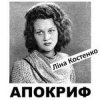 Cover Ліна Костенко - Життя іде і все без коректур Ліна Костенко - Життя іде і все без коректур