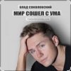 Cover Влад Соколовский - Мир сошёл с ума Влад Соколовский - Мир сошёл с ума