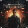 Cover Влад Соколовский - Агония Влад Соколовский - Агония