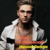 Cover Влад Соколовский - Ночной звонок Влад Соколовский - Ночной звонок