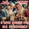 Cover Кай Метов & Размер Проджект - В этот Новый Год всё произойдёт Кай Метов & Размер Проджект - В этот Новый Год всё произойдёт