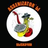 Assenizator'ы - Молдова