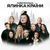 alyona alyona & MELOVIN - Не схожі