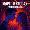 Cover Марто в Кросах - Ти моя Вібрація (Remix) Марто в Кросах - Ти моя Вібрація (Remix)