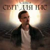 Cover NAIMES - світ для нас NAIMES - світ для нас