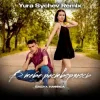 Cover БАБАХ & НАФИСА - В тебе растворяюсь (Yura Sychev Remix) БАБАХ & НАФИСА - В тебе растворяюсь (Yura Sychev Remix)