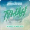 ДжаЯмми - Туман (Lavrushkin Remix)