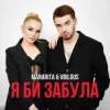 Cover MANARITA & VBILOUS - Я би забула MANARITA & VBILOUS - Я би забула