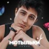 Cover Хабиб - Мотыльки Хабиб - Мотыльки