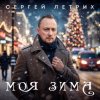 Сергей Летрих - Моя зима