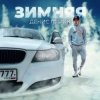 Cover Денис Лирик - Зимняя Денис Лирик - Зимняя