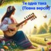 Нейросеть - Ти одна така (Повна версія)