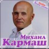 Cover Михаил Кармаш - Я по снегу шел Михаил Кармаш - Я по снегу шел
