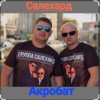 Cover группа Салехард - Акробат группа Салехард - Акробат