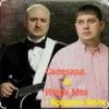 группа Салехард & Игорь Мах - Бродяга волк