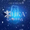 Cover Оля Полякова - Жінка Сніжинка Оля Полякова - Жінка Сніжинка