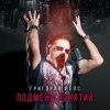 Григорий Лепс - Рок н ролл в кармане