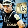 КОМИССАР - Королева снежная
