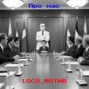 Cover loco_мотив - Про нас loco_мотив - Про нас