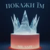 Mr. Safe - Покажи їм