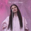 Cover Ева Власова - Ты счастлива Ева Власова - Ты счастлива