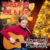 Cover Вячеслав Мясников - Мандарин мне в рот! Вячеслав Мясников - Мандарин мне в рот!
