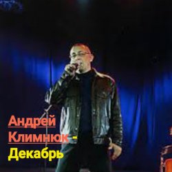 Cover Андрей Климнюк - Декабрь