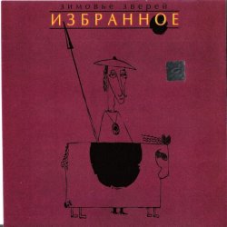 Cover Зимовье Зверей - Средневековый город