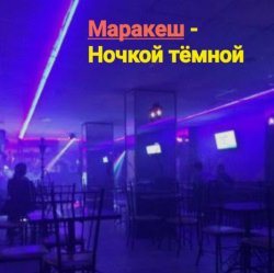 Cover Маракеш - Ночкой тёмной
